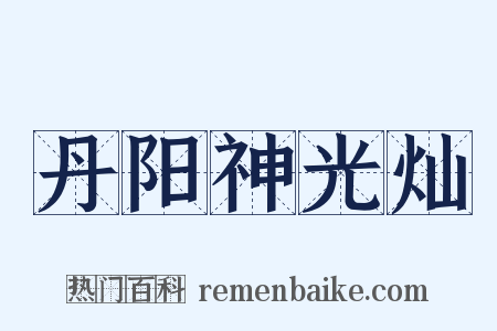 丹阳神光灿是什么意思的图片